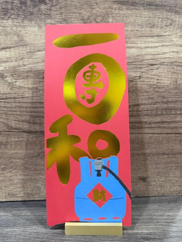 香港原創春聯揮春 一團和氣 石油氣