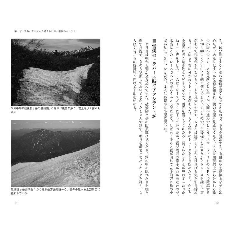 ヤマケイ新書 失敗から学ぶ登山術 トラブルを防ぐカギは計画と準備にあり