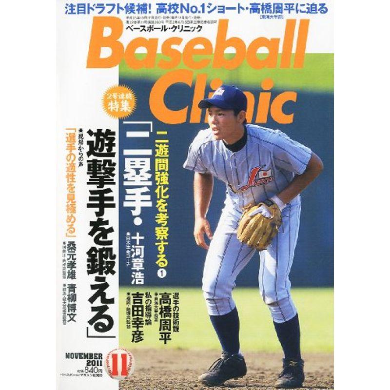 Baseball Clinic (ベースボール・クリニック) 2011年 11月号 雑誌