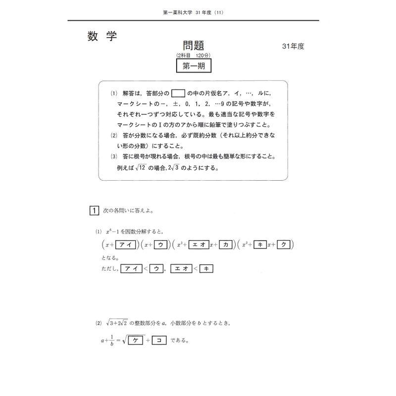 第一薬科大学 (2023年度) (薬学部入試問題と解答)