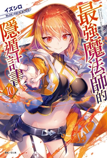 【電子書】最強魔法師的隱遁計畫(10)