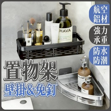 隔日到貨 太空鋁置物架 無痕置物架 浴室置物架 免釘置物架 壁掛置物架 牆上收納架 轉角置物架 三角置物架 浴室三角架