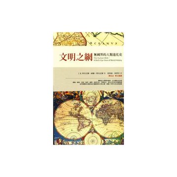 文明之網：無國界的人類進化史