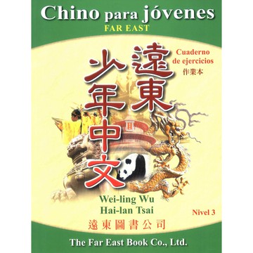 遠東少年中文 (第三冊) (西語版) (作業本) /吳威玲 Fareastbook遠東圖書