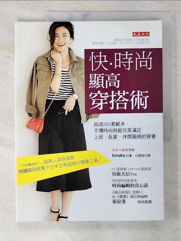 【書寶二手書T7／美容_ELN】快‧時尚 顯高穿搭術:超過260套範本，平價時尚就能完美滿足上班.._hiroko