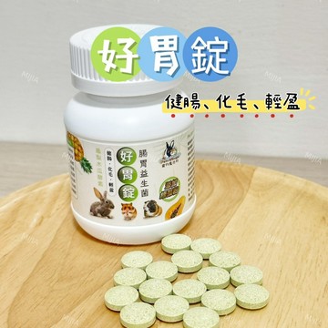【MIUJIA】 現貨 小動物好胃錠  兔子倉鼠 倉鼠黃金 寵物零食 倉鼠零食 磨牙零食 兔子天竺鼠 蜜袋鼯 銀
