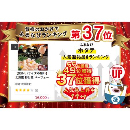 ふるさと納税 北海道 野付産 パーフェクト ホタテ 1kg 40粒前後 （ ほたて ホタテ 帆立 貝柱 北海道 野付 別海町 人気 .. 北海道別海町