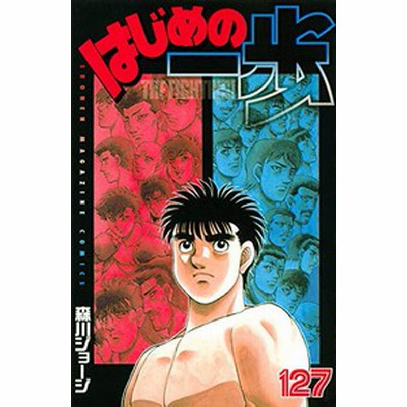 新品 はじめの一歩 1 128巻 最新刊 全巻セット 通販 Lineポイント最大1 0 Get Lineショッピング