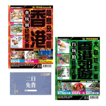香港郊遊 大自然生態 行玩拍+香港食玩買(離島 郊區) 終極天書(1819全新update版)