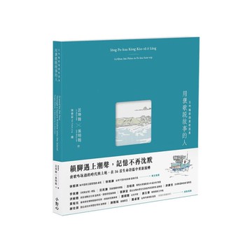 用褒歌說故事的人：呂坤翰澎湖褒歌選集