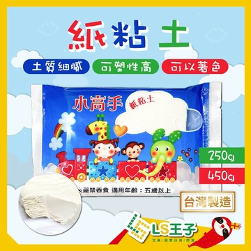 【現貨 免運費🔥 250/450g 】三井牌 紙黏土 小高手黏土 大高手黏土 輕黏土 無毒黏土 美勞 橡皮泥