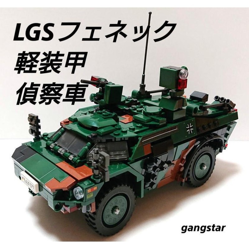 レゴ LEGO ブロック 互換 車 装甲車 ドイツ フェネックLGS(軽装甲偵察車) ミリタリーブロック模型 国内より発送 | LINEブランドカタログ