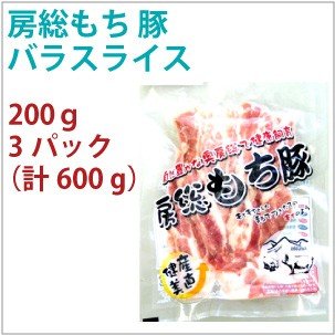 送料込 国産 豚肉　房総もち豚　豚バラスライス　200g　3パック