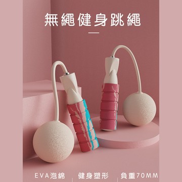好拾選物無繩跳繩/運動跳繩/健身跳繩/65mm-eva球款(買一送一)
