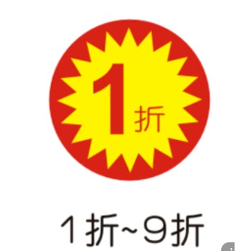 折數貼紙 圓形折數貼紙 促銷貼紙 打折貼紙 廣告貼紙 貼紙 活動貼紙