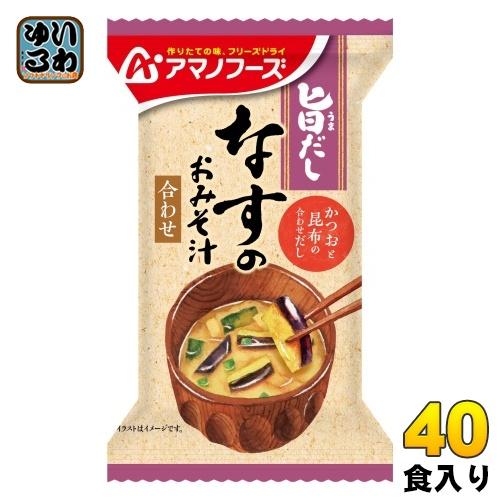 アマノフーズ 旨だし なすのおみそ汁 袋 40食 (10食入×4 まとめ買い) フリーズドライ インスタント味噌汁