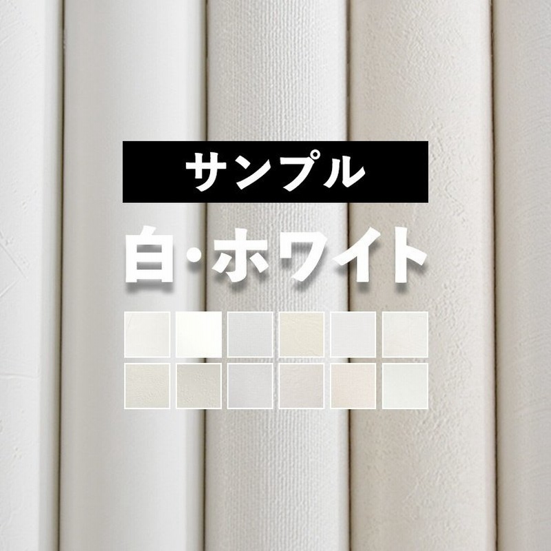 壁紙 サンプル ホワイト 白色 12品番 サイズ 無地 クロス 国産壁紙 通販 Lineポイント最大1 0 Get Lineショッピング
