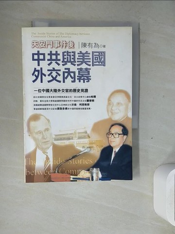 【書寶二手書T5／政治_ZW4】天安門事件後中共與美國外交內幕_陳有為