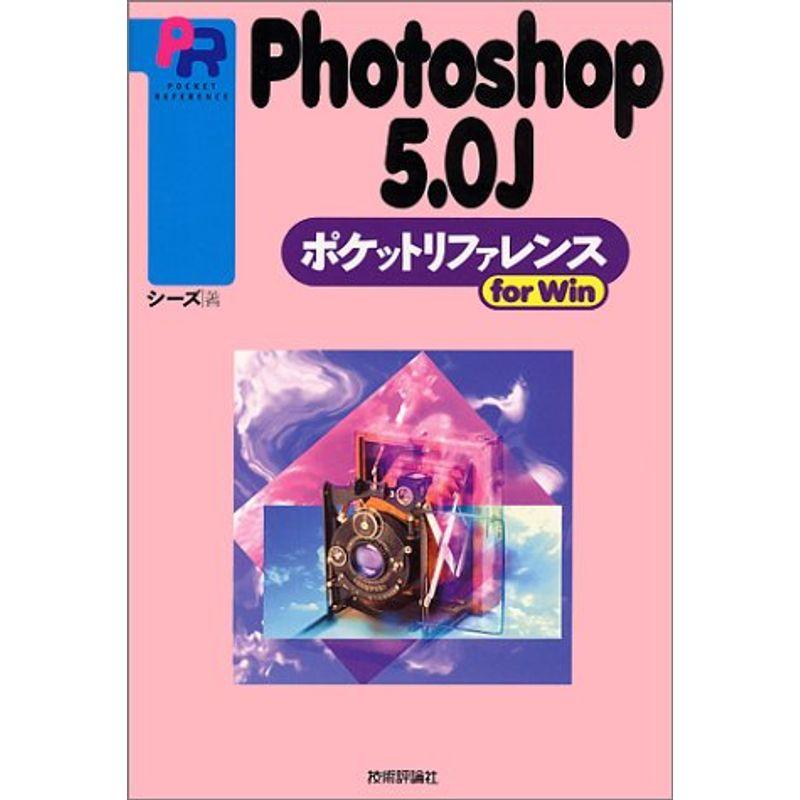 Photoshop5.0Jポケットリファレンスfor Win (POCKET REFERENCE)