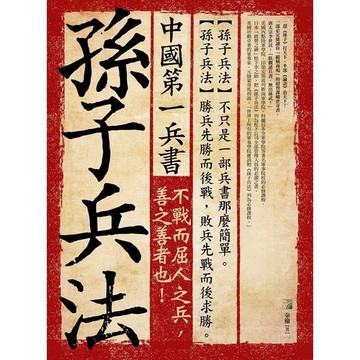 <全新>海鴿文化出版 【中國第一兵書-孫子兵法】(2019年4月)(9789863922735)