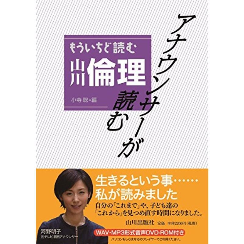 アナウンサーが読む もういちど読む山川 倫理