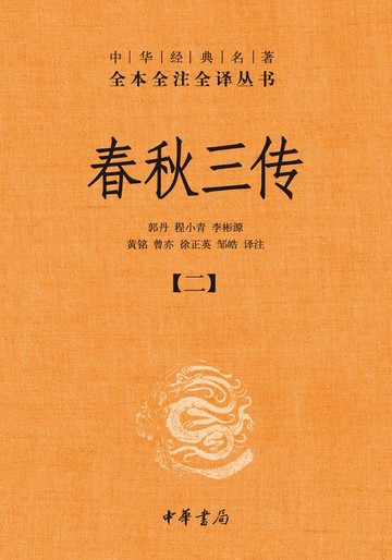 【電子書】春秋三传（套装全五册）【第二分册】