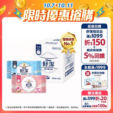 【Kleenex 舒潔】濕式衛生紙 40抽x16包/箱 / 女性專用濕式衛生紙 40抽x12包/箱 (箱購)