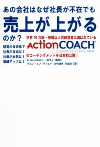  あの会社はなぜ社長が不在でも売上が上がるのか？／グエン・ミン・ヴィエト(著者),ＡｃｔｉｏｎＣＯＡＣＨ　ＪＡＰＡＮ