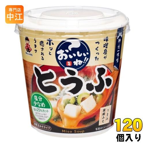 神州一味噌 カップみそ汁 おいしいね!! とうふ 塩分少なめ 120個 (6個入×20 まとめ買い) 味噌汁 即席 インスタント