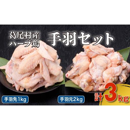 ふるさと納税 葛尾村産ハーブ鶏手羽３kgセット　手羽先５００g×２パック・手羽元５００g×４パック　鶏肉　冷凍 福島県葛尾村