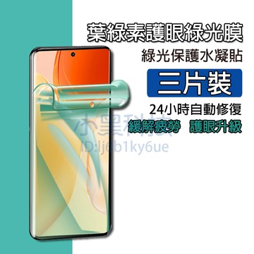 【三片裝】綠光水凝膜 適用Vivo IQOO15 X300 X200 X100 V70 V60 V50 40Pro保護貼