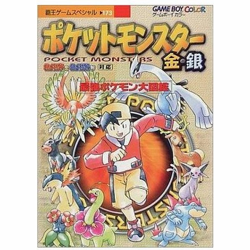 中古ゲーム攻略本 Gb ポケットモンスター金 銀 最強ポケモン大図鑑 通販 Lineポイント最大0 5 Get Lineショッピング