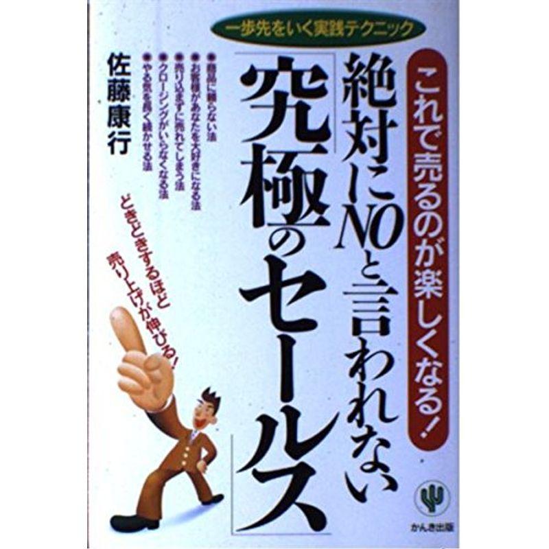 絶対にNOと言われない「究極のセールス」?これで売るのが楽しくなる