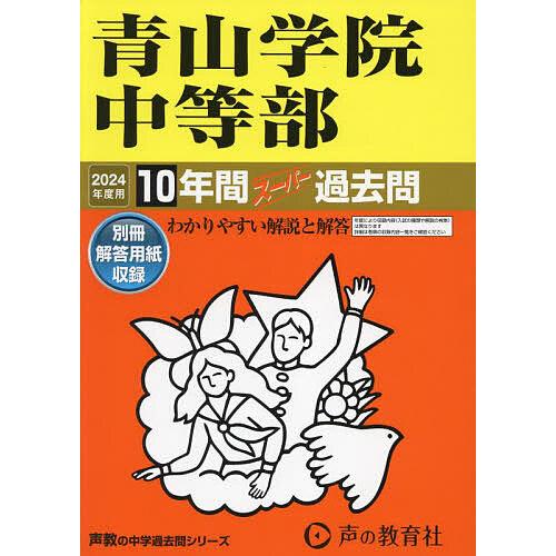 青山学院中等部 2023年度用 10年間スーパー過去問