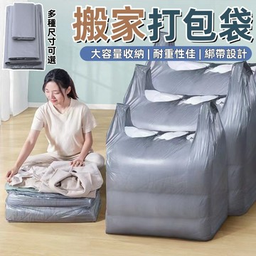 搬家打包袋 搬家打包大塑膠袋 垃圾袋 塑膠袋 一次性袋子 超大容量塑膠包裝袋 打包袋 收納袋 打包袋 衣服棉被收納袋