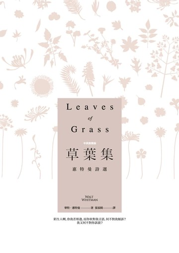 【電子書】草葉集－惠特曼詩選【中英對照版】