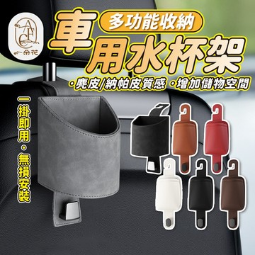 【一朵花】麂皮椅背杯架+掛勾 水杯架 皮革椅背掛鉤 椅背掛勾 隱藏掛鈎 掛鉤 汽車飲料架 收納掛鉤 掛勾 汽車百貨
