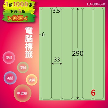 《勁媽媽商城》龍德 電腦標籤紙 6格 LD-880-G-B  淺綠 1000張  影印 雷射 噴墨 貼紙