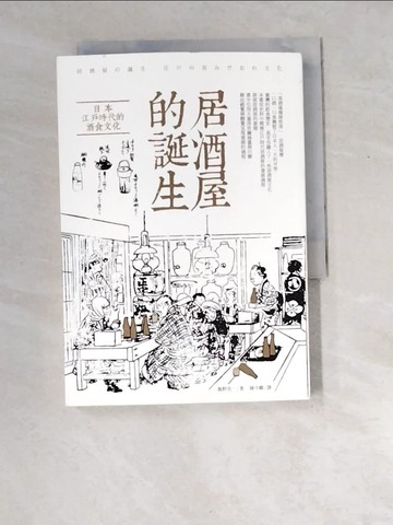 【書寶二手書T6／歷史_XEU】居酒屋的誕生：日本江戶時代的酒食文化_飯野亮一,  陳令嫻