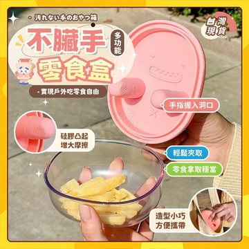 🚀台灣出貨🚀不臟手零食收納盒 密封水果防潮盒 懶人便攜 野餐神器 外出 食品級硅膠 多功能零食盒