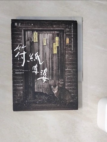【書寶二手書T2／一般小說_WHR】符紙婆婆 詭語怪談 1_星子