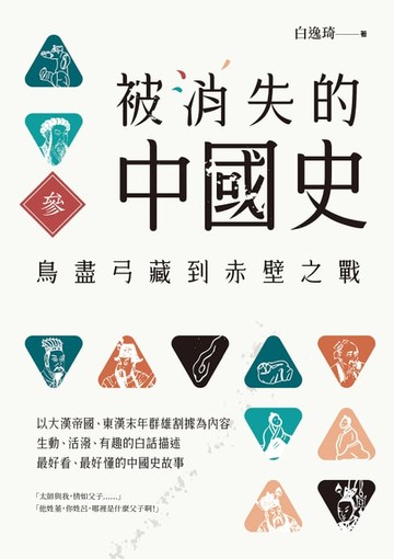 【電子書】被消失的中國史3：鳥盡弓藏到赤壁之戰