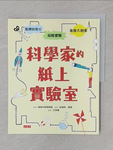 【書寶二手書T1／少年童書_UPV】科學家的紙上實驗室_倫敦科學博物館,  王季蘭