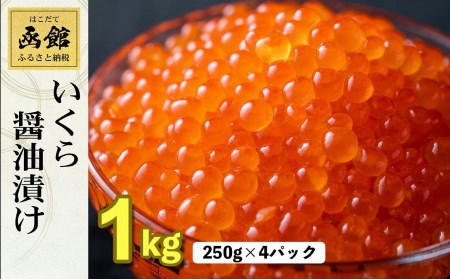 いくら醤油漬け１ｋｇ（２５０ｇ×４パック）[15412995]