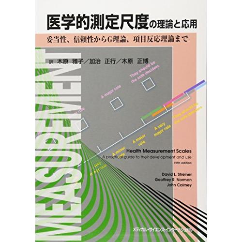 医学的測定尺度の理論と応用 -妥当性,信頼性からG理論,項目反応理論まで