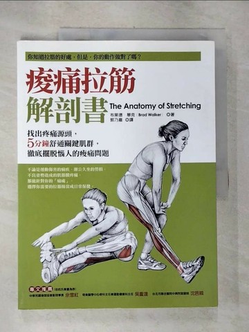 【書寶二手書T5／養生_SBU】痠痛拉筋解剖書_布萊德．華克