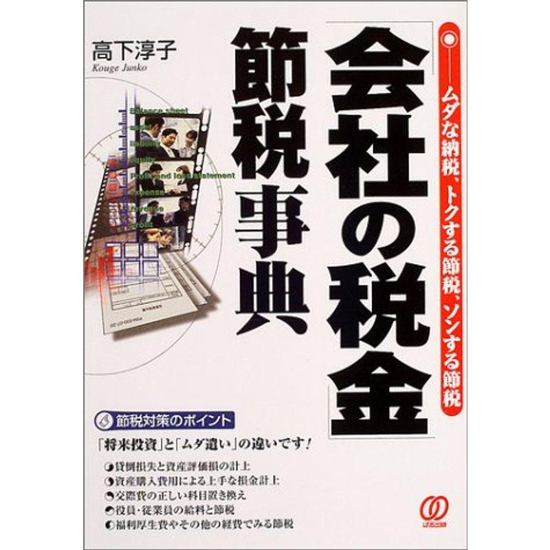 「会社の税金」節税事典