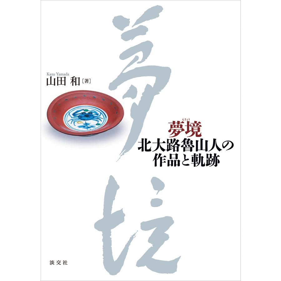 夢境 北大路魯山人の作品と軌跡