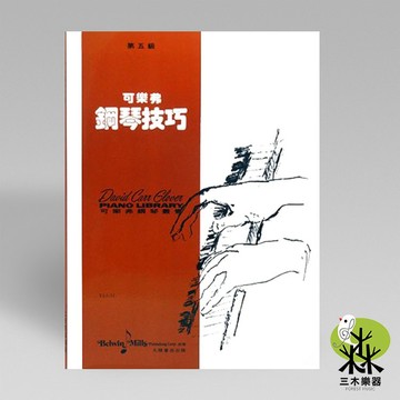 【三木樂器】《 可樂弗 第五級 鋼琴技巧 》鋼琴教材 樂譜 全音樂譜