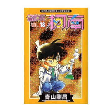 名偵探柯南(18)